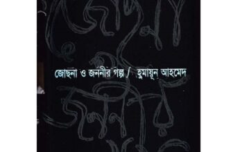 জোছনা ও জননীর গল্প
