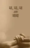 মা, মা, মা এবং বাবা