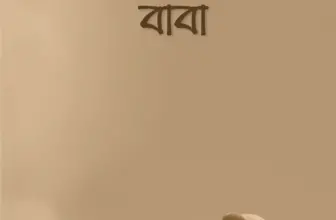 মা, মা, মা এবং বাবা