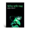 মিসির আলি সমগ্র ১