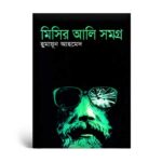 মিসির আলি সমগ্র ১