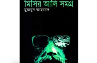 মিসির আলি সমগ্র ১