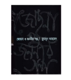 জোছনা ও জননীর গল্প